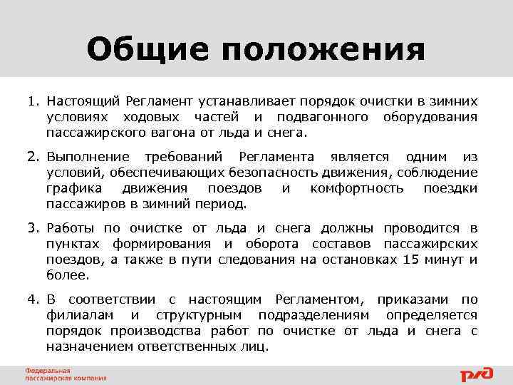 Общие положения 1. Настоящий Регламент устанавливает порядок очистки в зимних условиях ходовых частей и