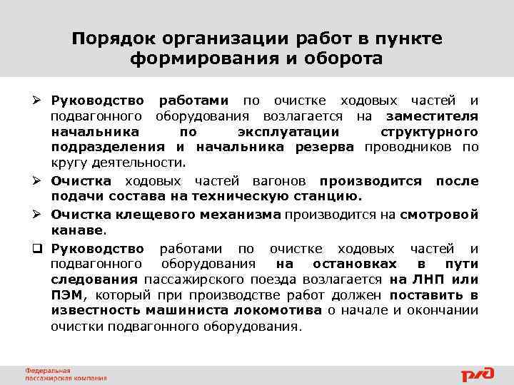 Порядок организации работ в пункте формирования и оборота Ø Руководство работами по очистке ходовых