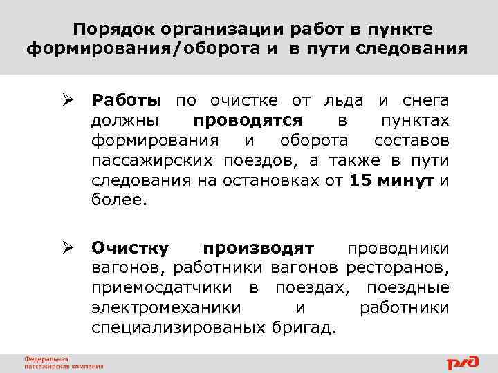 Порядок организации работ в пункте формирования/оборота и в пути следования Ø Работы по очистке