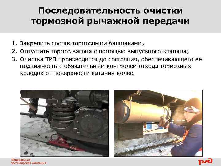 Последовательность очистки тормозной рычажной передачи 1. Закрепить состав тормозными башмаками; 2. Отпустить тормоз вагона