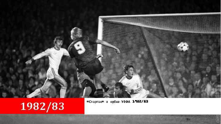 1982/83 «Спартак» в кубке УЕФА 1982/83 