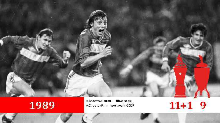 1989 «Золотой гол» Шмарова «Спартак» – чемпион СССР 11+1 9 