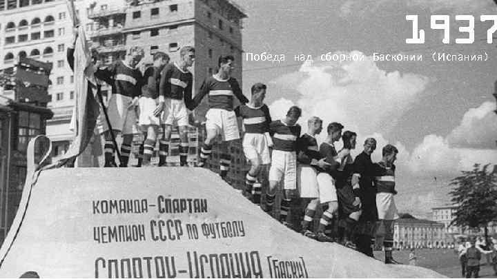 1937 Победа над сборной Басконии (Испания) 
