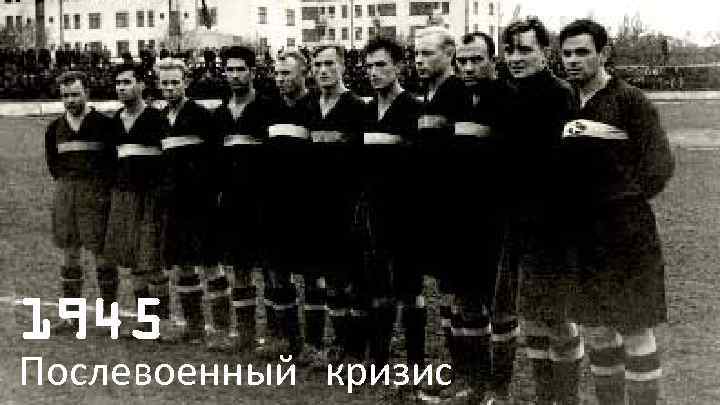 Возобновился чемпионат СССР 1945 Послевоенный кризис 