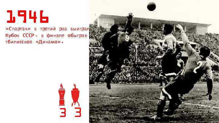 1946 «Спартак» в третий раз выиграл Кубок СССР, в финале обыграв тбилисское «Динамо» .