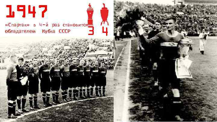 1947 «Спартак» в 4 -й раз становится обладателем Кубка СССР 3 4 