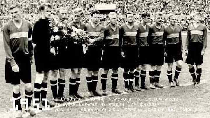 1951 «Спартак» закончил чемпионат на шестом месте, из кубка вылетел на стадии 1/4 финала,