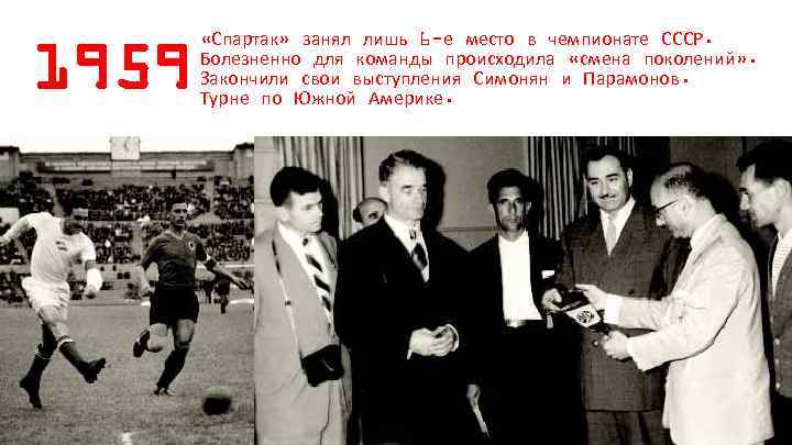 1959 «Спартак» занял лишь 6 -е место в чемпионате СССР. Болезненно для команды происходила