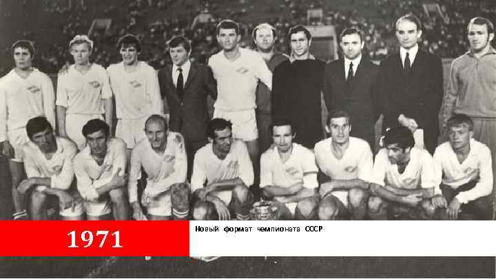 1971 Новый формат чемпионата СССР 