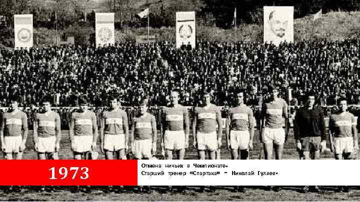 1973 Отмена ничьих в Чемпионате. Старший тренер «Спартака» – Николай Гуляев. 