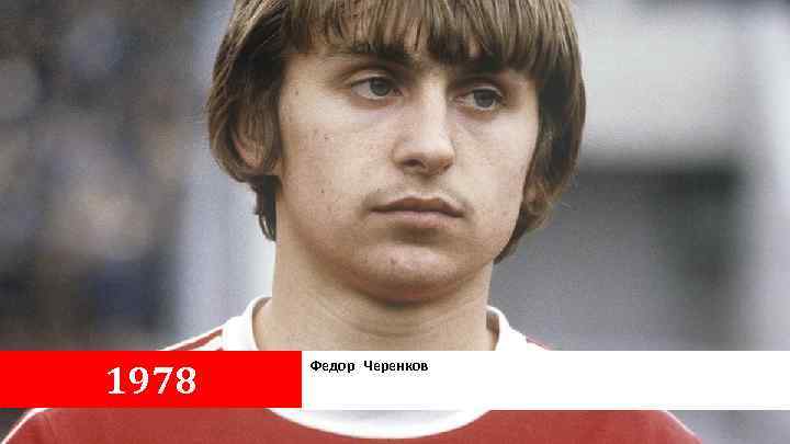 1978 Федор Черенков 