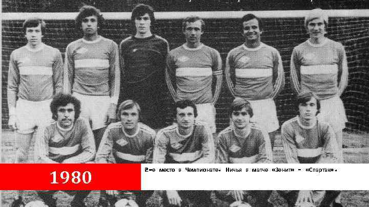 1980 2 -е место в Чемпионате. Ничья в матче «Зенит» – «Спартак» . 