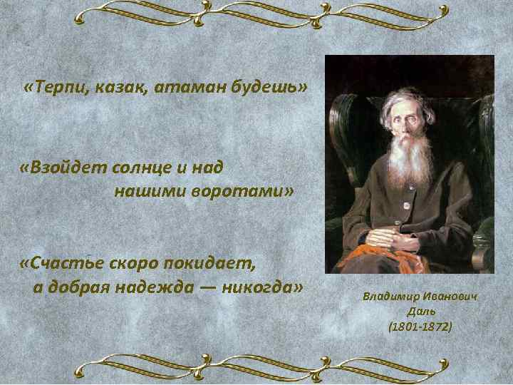  «Терпи, казак, атаман будешь» «Взойдет солнце и над нашими воротами» «Счастье скоро покидает,