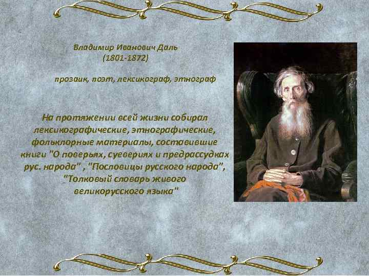 Владимир Иванович Даль (1801 -1872) прозаик, поэт, лексикограф, этнограф На протяжении всей жизни собирал