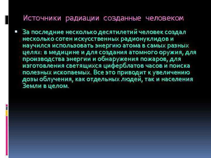 Источники радиации созданные человеком За последние несколько десятилетий человек создал несколько сотен искусственных радионуклидов