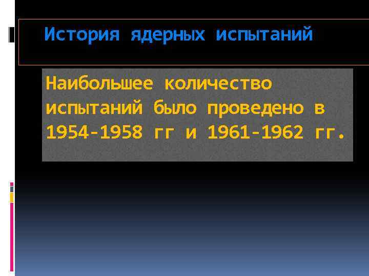 История ядерных испытаний Наибольшее количество испытаний было проведено в 1954 -1958 гг и 1961