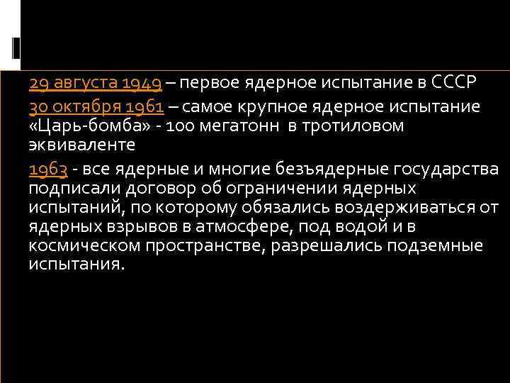 29 августа 1949 – первое ядерное испытание в СССР 30 октября 1961 – самое