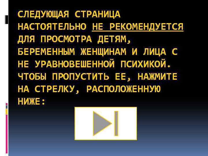 СЛЕДУЮЩАЯ СТРАНИЦА НАСТОЯТЕЛЬНО НЕ РЕКОМЕНДУЕТСЯ ДЛЯ ПРОСМОТРА ДЕТЯМ, БЕРЕМЕННЫМ ЖЕНЩИНАМ И ЛИЦА С НЕ