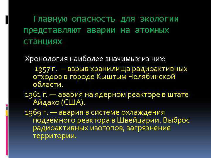Главную опасность для экологии представляют аварии на атомных станциях Хронология наиболее значимых из них: