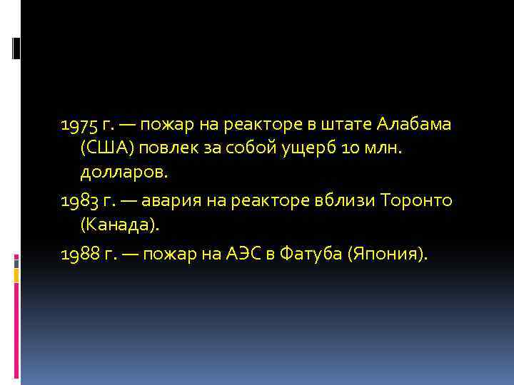 1975 г. — пожар на реакторе в штате Алабама (США) повлек за собой ущерб