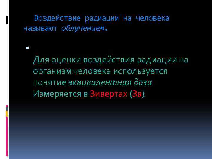 Воздействие радиации на организм схема