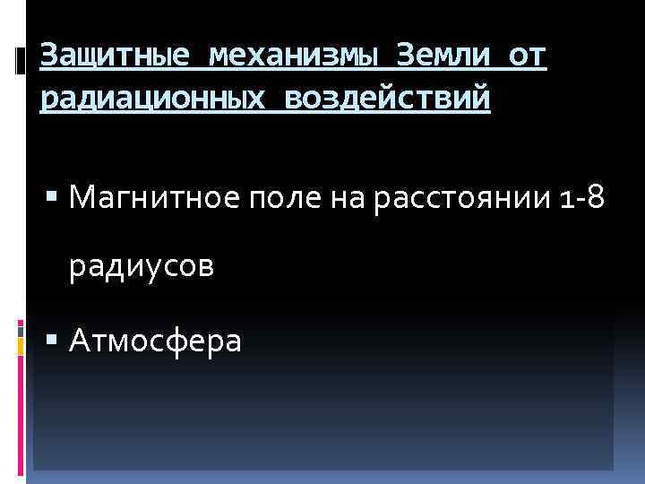 Защитные механизмы Земли от радиационных воздействий Магнитное поле на расстоянии 1 -8 радиусов Атмосфера