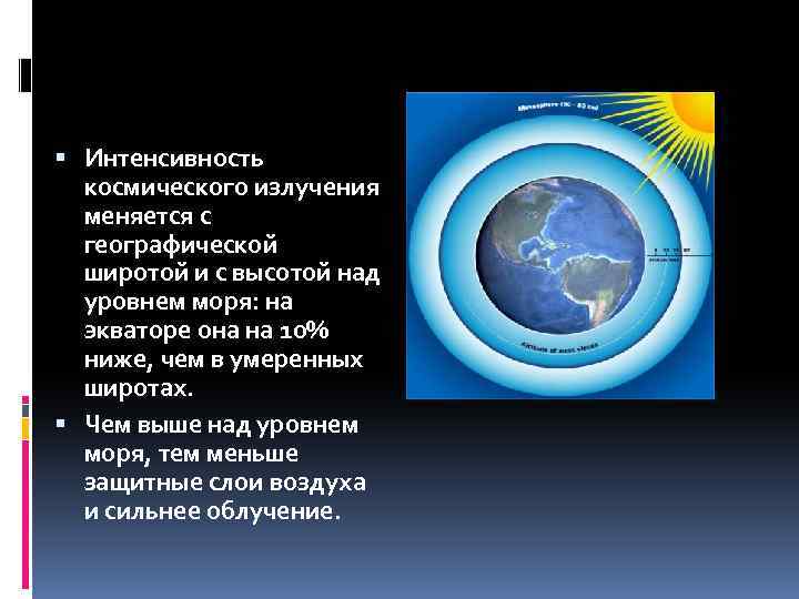  Интенсивность космического излучения меняется с географической широтой и с высотой над уровнем моря: