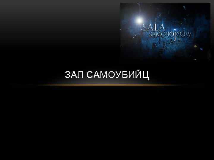 ЗАЛ САМОУБИЙЦ 