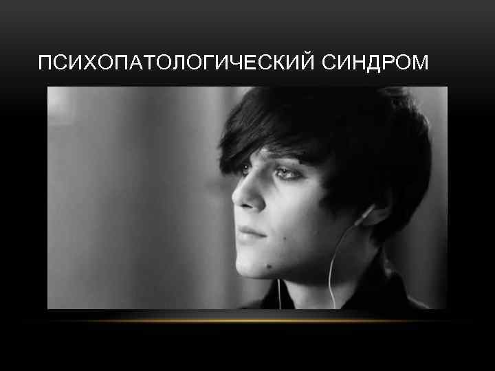 ПСИХОПАТОЛОГИЧЕСКИЙ СИНДРОМ 