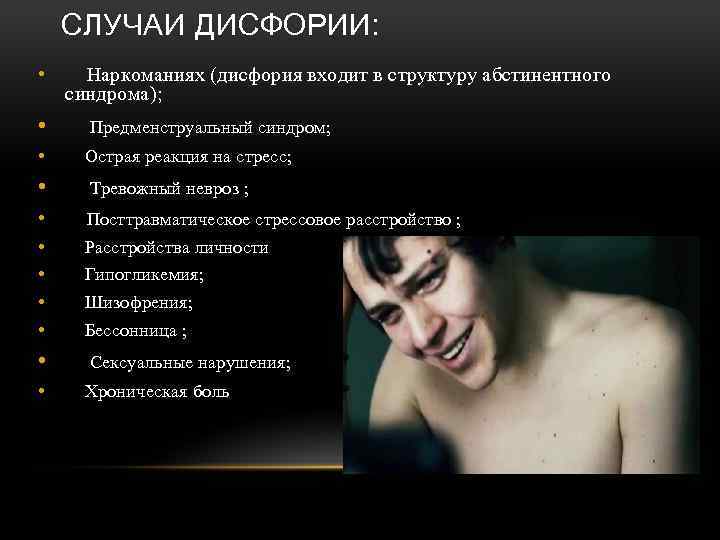 СЛУЧАИ ДИСФОРИИ: • Наркоманиях (дисфория входит в структуру абстинентного синдрома); • Предменструальный синдром; •