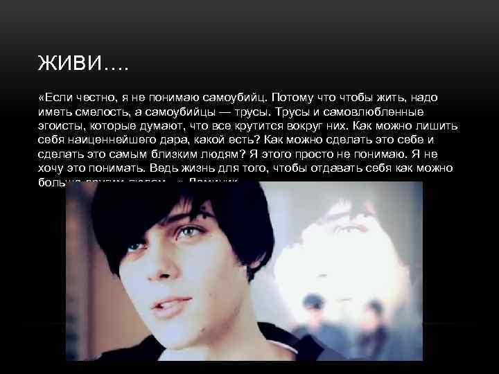 ЖИВИ…. «Если честно, я не понимаю самоубийц. Потому чтобы жить, надо иметь смелость, а