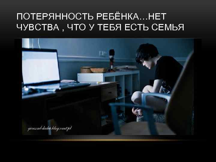 ПОТЕРЯННОСТЬ РЕБЁНКА…НЕТ ЧУВСТВА , ЧТО У ТЕБЯ ЕСТЬ СЕМЬЯ 