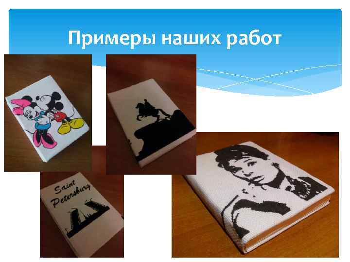 Примеры наших работ 