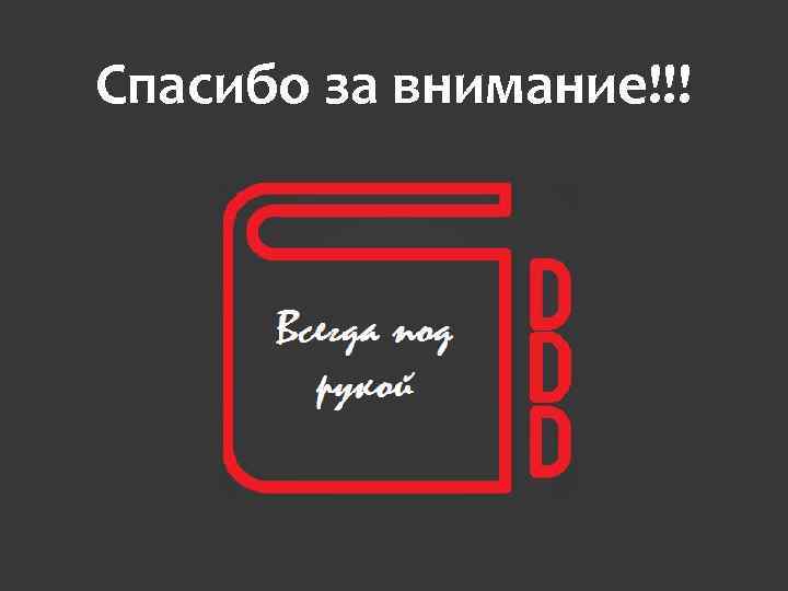 Спасибо за внимание!!! 