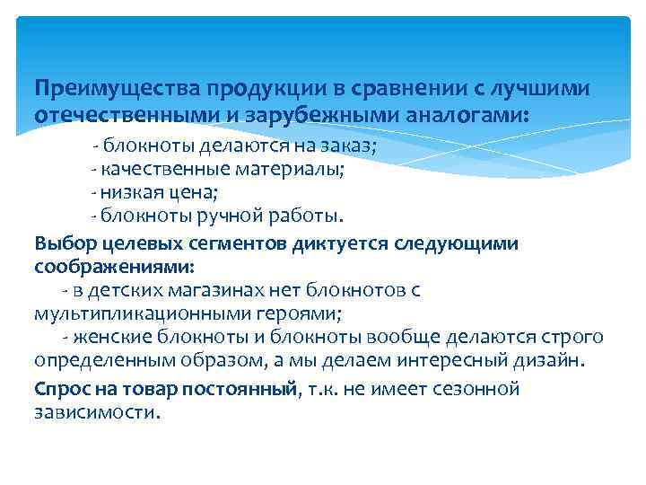 Преимущества продукции в сравнении с лучшими отечественными и зарубежными аналогами: - блокноты делаются на
