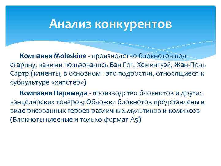 Анализ конкурентов Компания Moleskine - производство блокнотов под старину, какими пользовались Ван Гог, Хемингуэй,