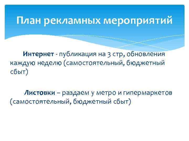 План рекламных мероприятий Интернет - публикация на 3 стр, обновления каждую неделю (самостоятельный, бюджетный