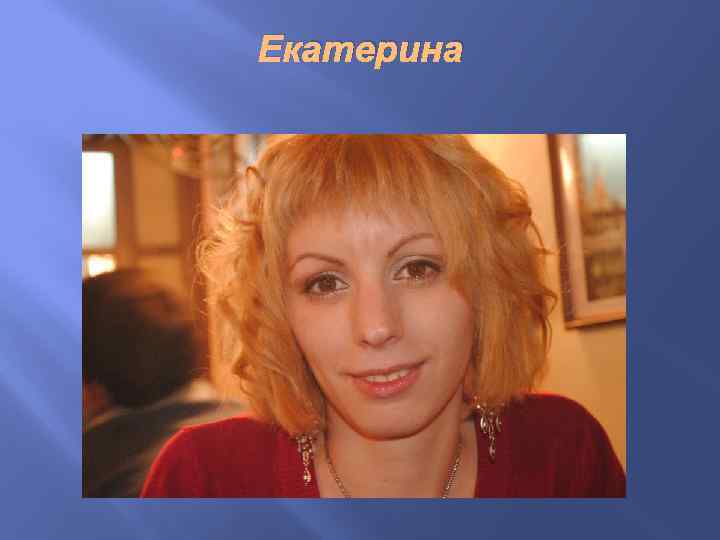 Екатерина 