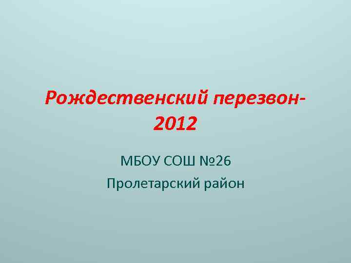 Рождественский перезвон 2012 МБОУ СОШ № 26 Пролетарский район 