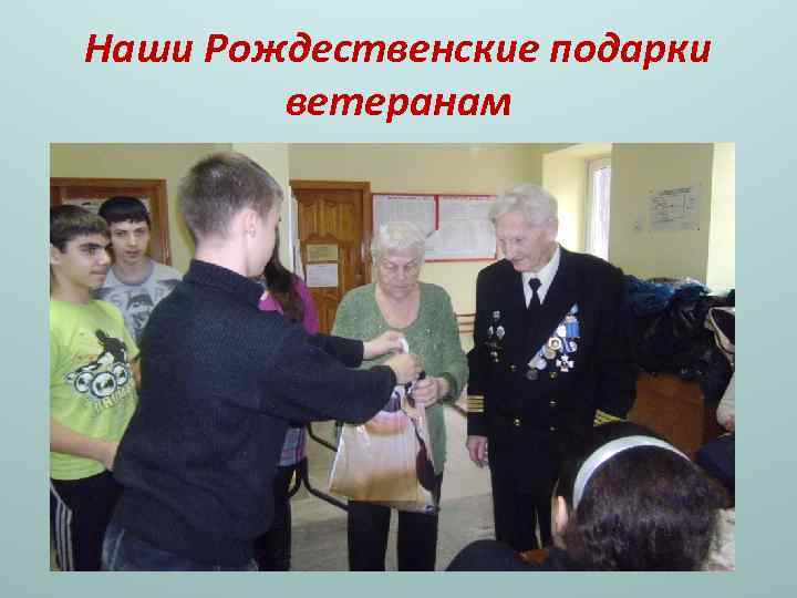 Наши Рождественские подарки ветеранам 