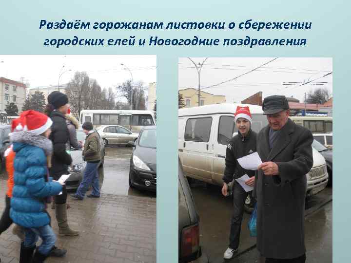 Раздаём горожанам листовки о сбережении городских елей и Новогодние поздравления 