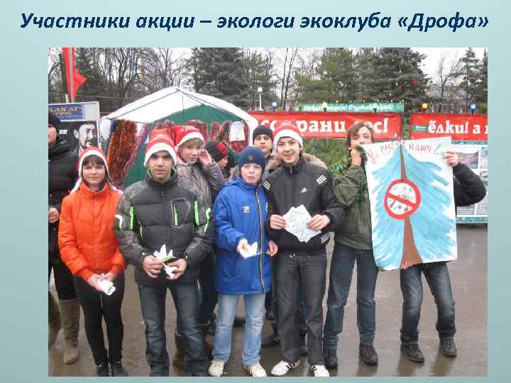 Участники акции – экологи экоклуба «Дрофа» 