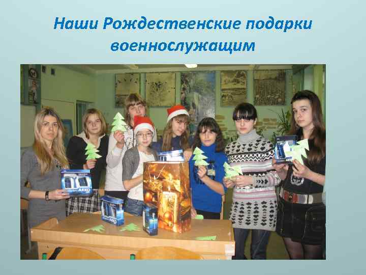 Наши Рождественские подарки военнослужащим 