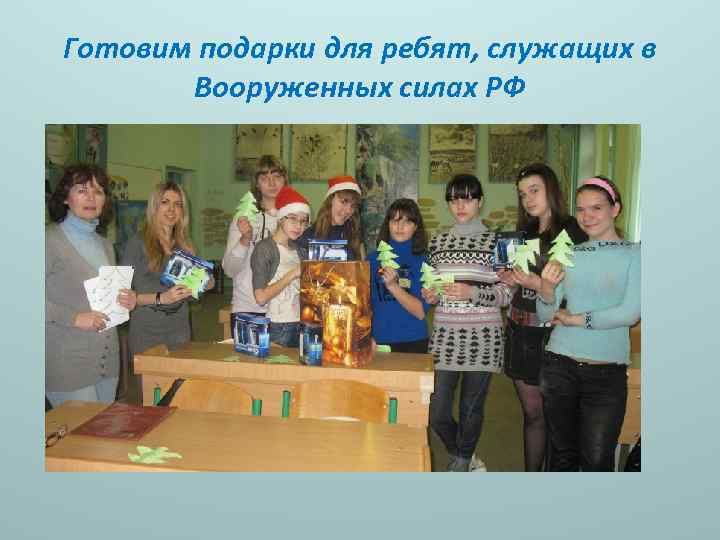 Готовим подарки для ребят, служащих в Вооруженных силах РФ 