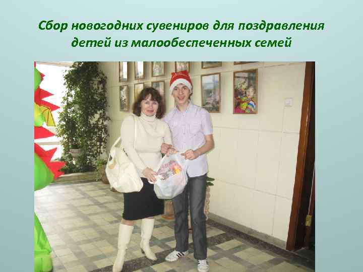 Сбор новогодних сувениров для поздравления детей из малообеспеченных семей 