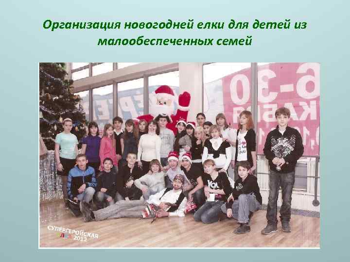 Организация новогодней елки для детей из малообеспеченных семей 