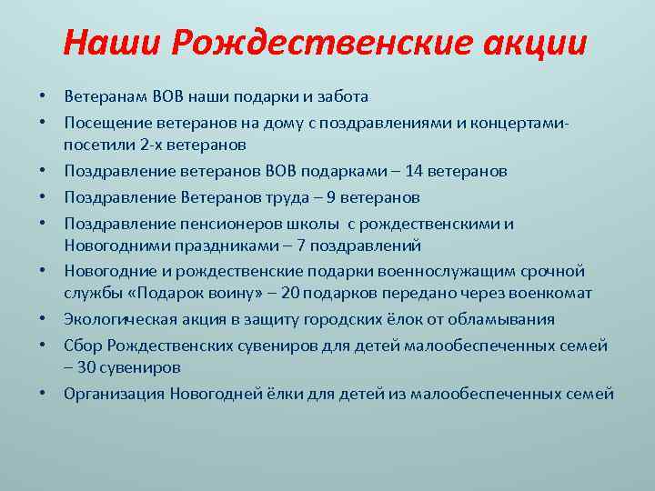 Наши Рождественские акции • Ветеранам ВОВ наши подарки и забота • Посещение ветеранов на