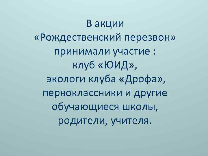 В акции «Рождественский перезвон» принимали участие : клуб «ЮИД» , экологи клуба «Дрофа» ,