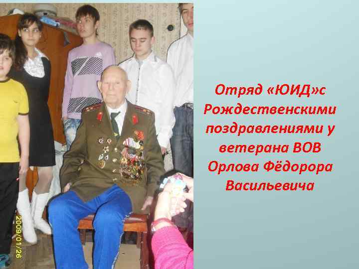 Отряд «ЮИД» с Рождественскими поздравлениями у ветерана ВОВ Орлова Фёдорора Васильевича 