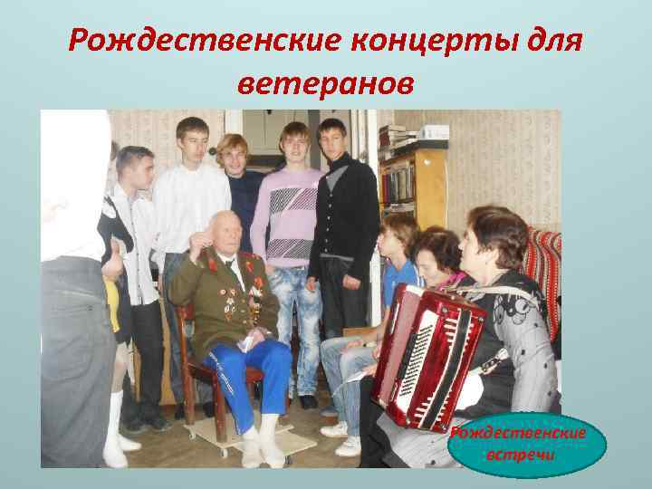 Рождественские концерты для ветеранов Рождественские встречи 